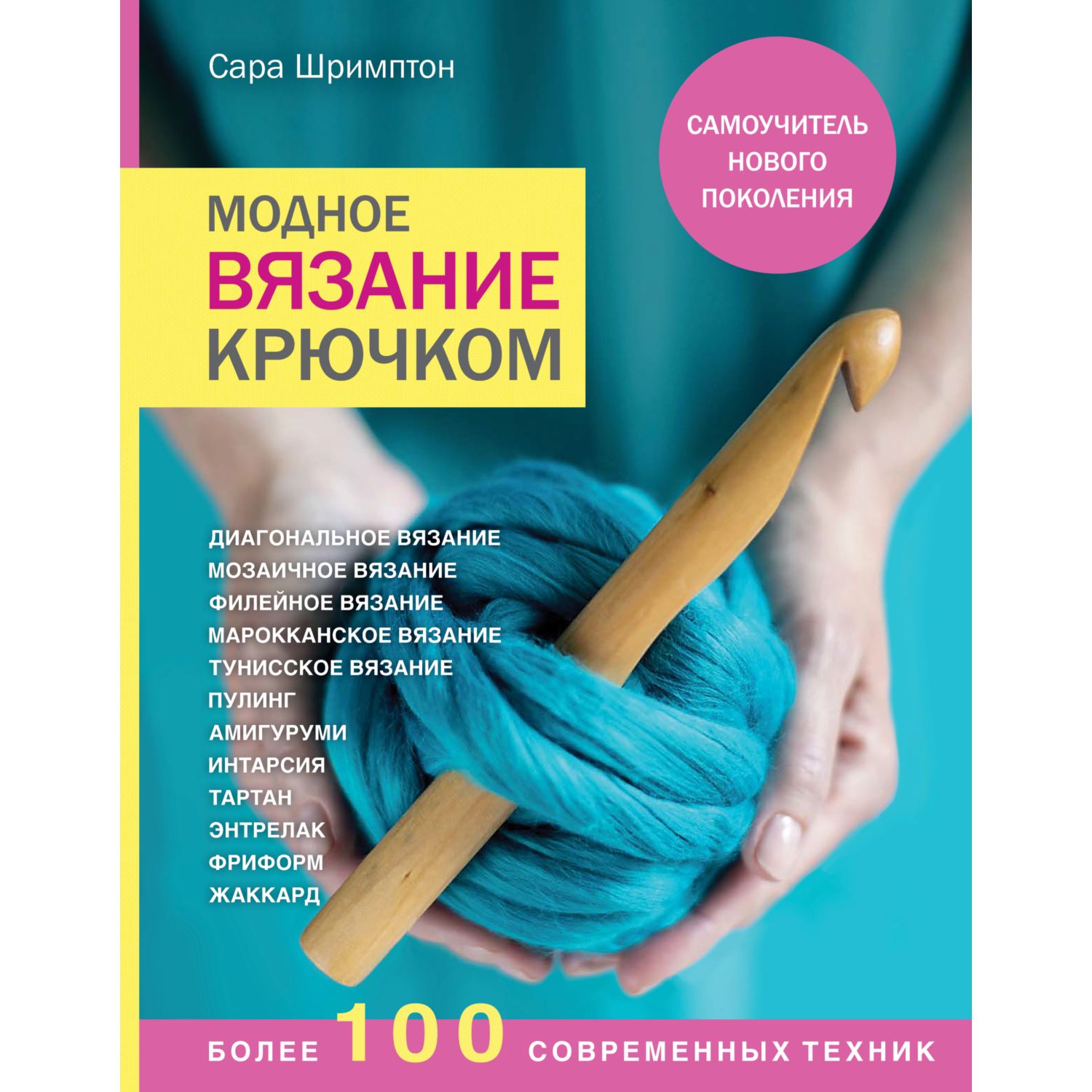 Книга ЭКСМО-ПРЕСС Модное вязание крючком Самоучитель нового поколения Более 100 современных техник - фото 1