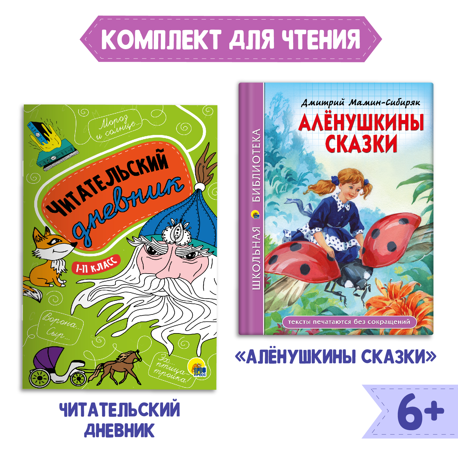 Книга Проф-Пресс Алёнушкины сказки Д. Мамин-Сибиряк 96стр+Читательский  дневник в ассортименте. 2 предмета