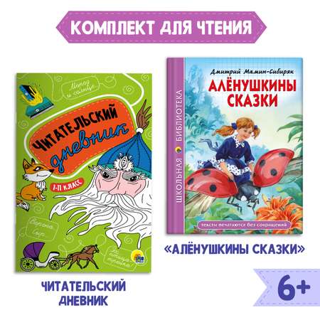 Комплект Проф-Пресс Книга Алёнушкины сказки Д. Мамин-Сибиряк 96стр+Читательский дневник в ассортименте 2 ед.