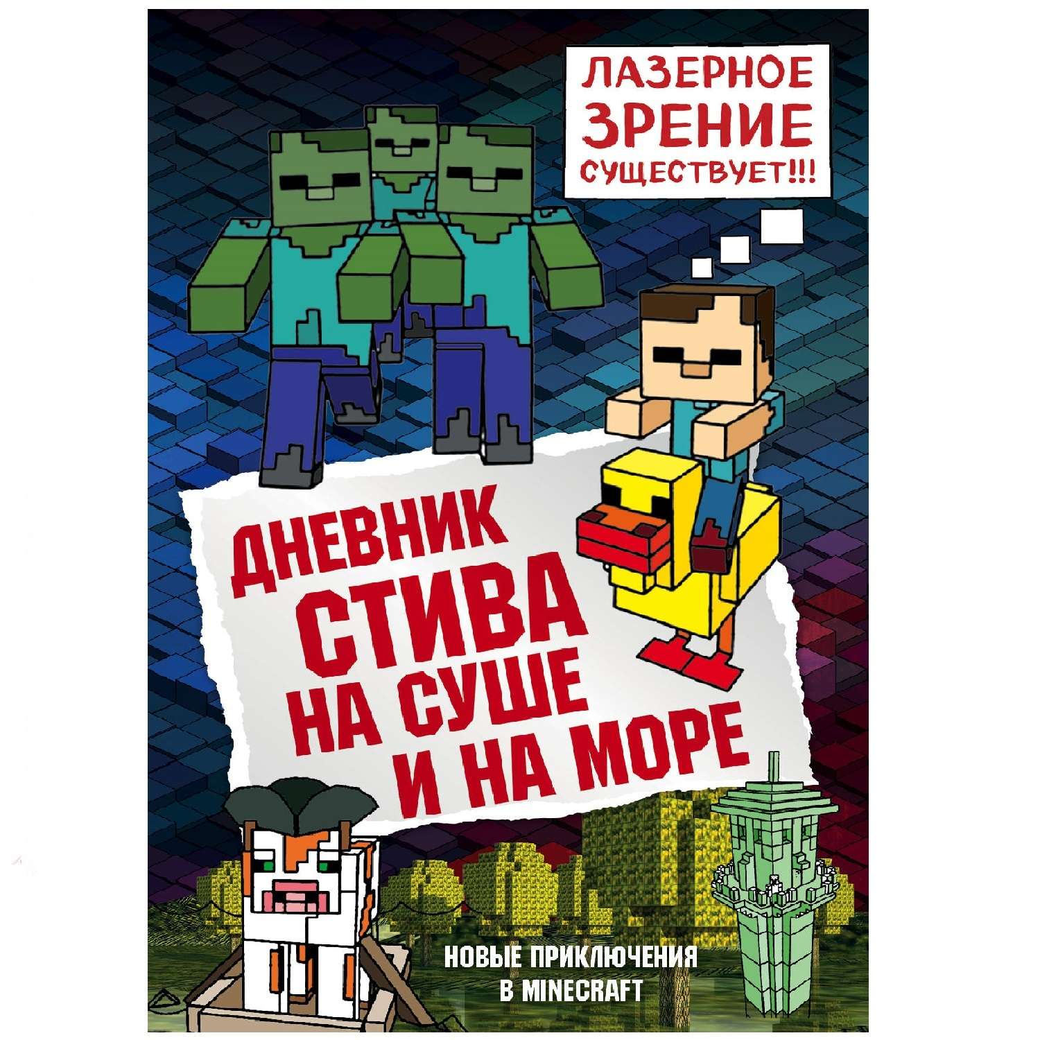 Книга Эксмо Дневник Стива 10 На суше и на море - фото 1