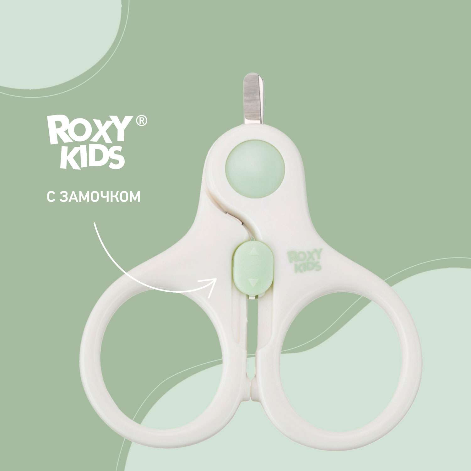 Маникюрные ножницы ROXY-KIDS для новорожденных и малышей с замочком - фото 1