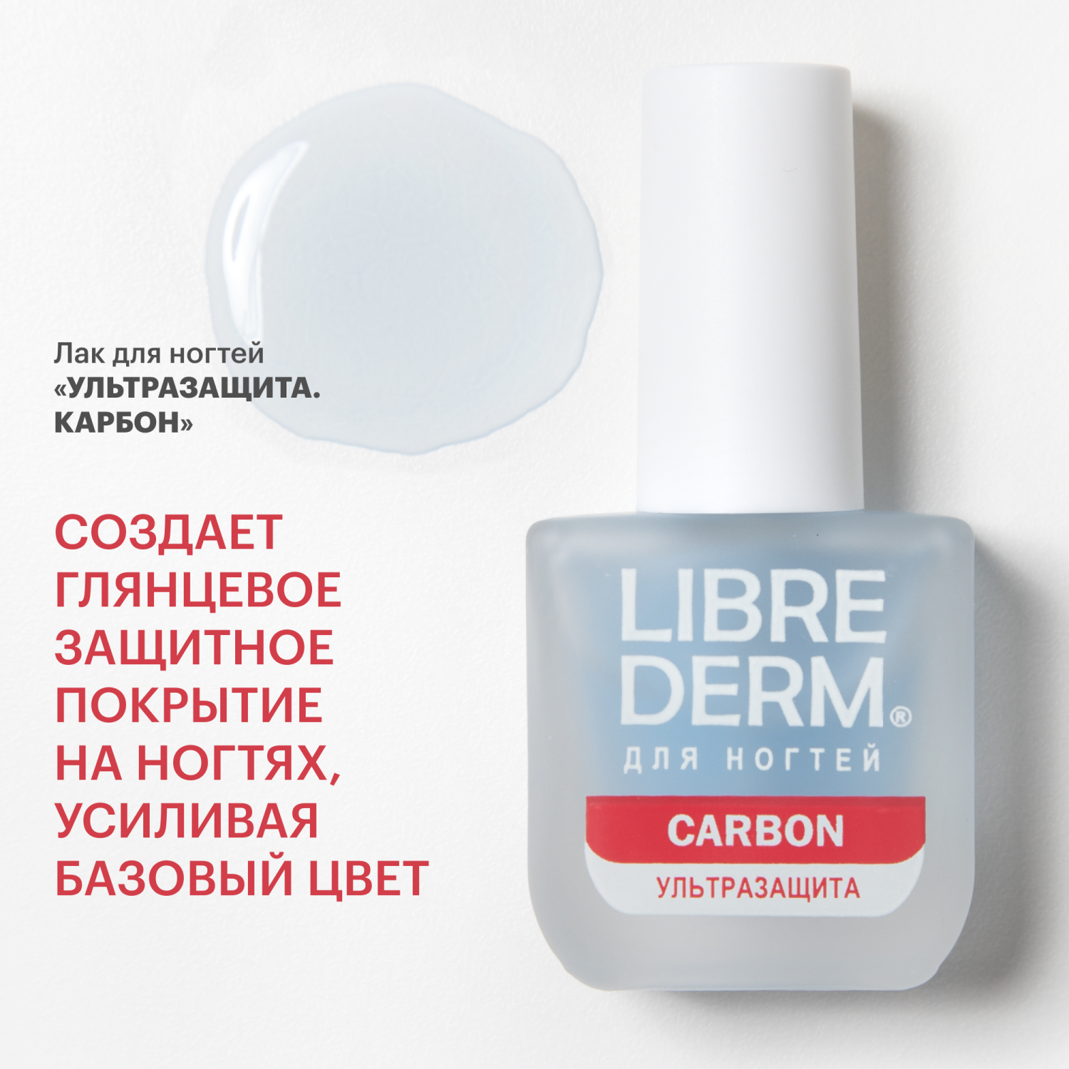 Средство по уходу за ногтями Librederm Nail care Ультразащита Карбон 10 мл - фото 1