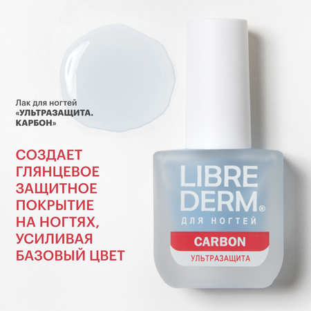 Средство по уходу за ногтями Librederm Nail care Ультразащита Карбон 10 мл