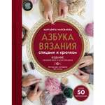 Книга ЭКСМО-ПРЕСС Азбука вязания Издание обновленное и дополненное