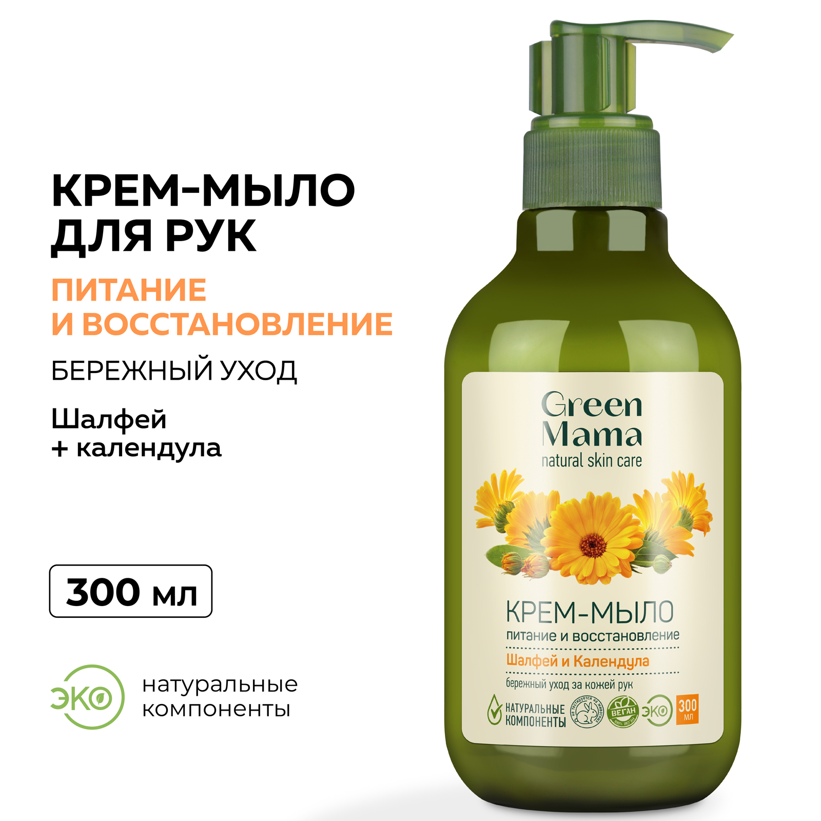 Крем-мыло Green Mama для рук шалфей и календула 300 мл - фото 2