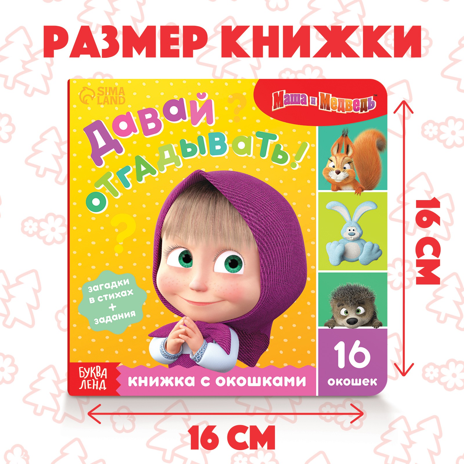 Картонная книга с окошками Sima-Land «Давай отгадывать!» 10 стр. 16 окошек - фото 2