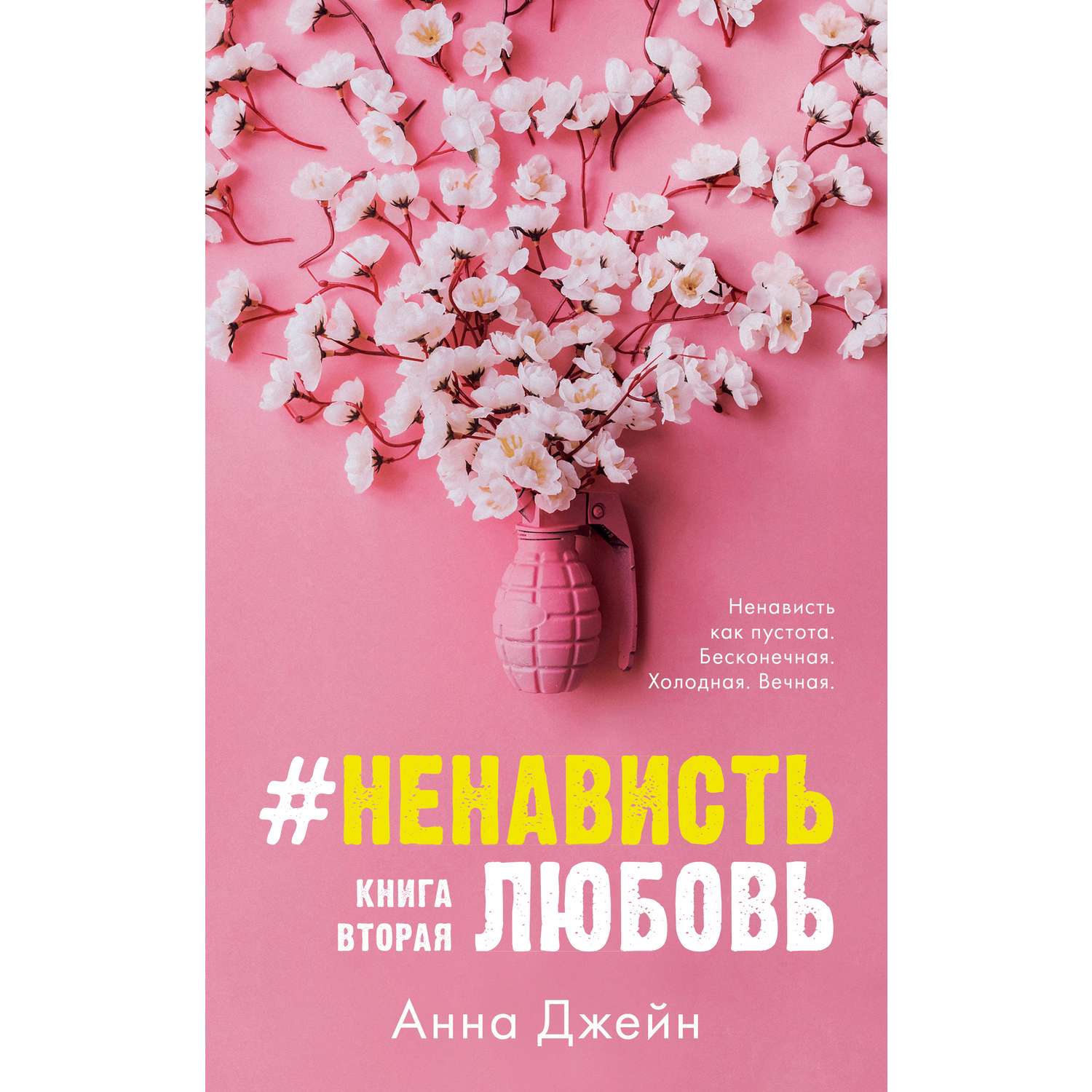 Книга Clever Издательство Young Adult trendbooks НенавистьЛюбовь Джейн Анна - фото 1