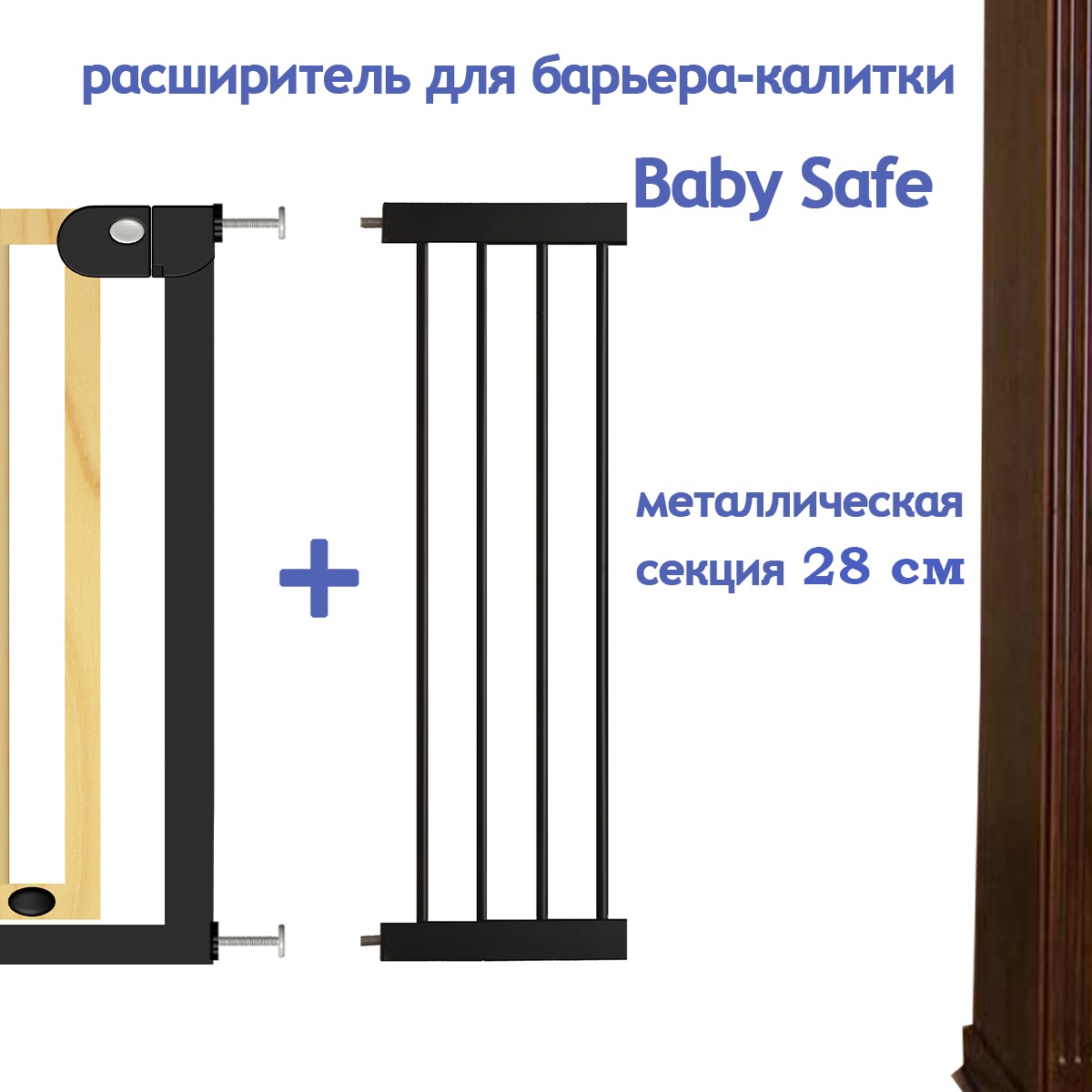 Расширитель для ворот Baby Safe EP1-28W - фото 2