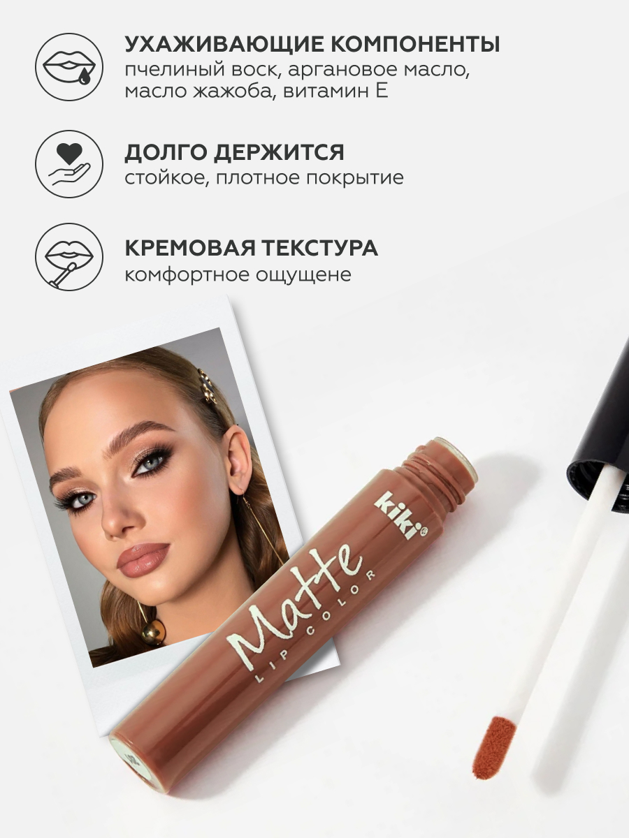 Жидкая помада для губ KIKI Matte lip color 201 молочный шоколад