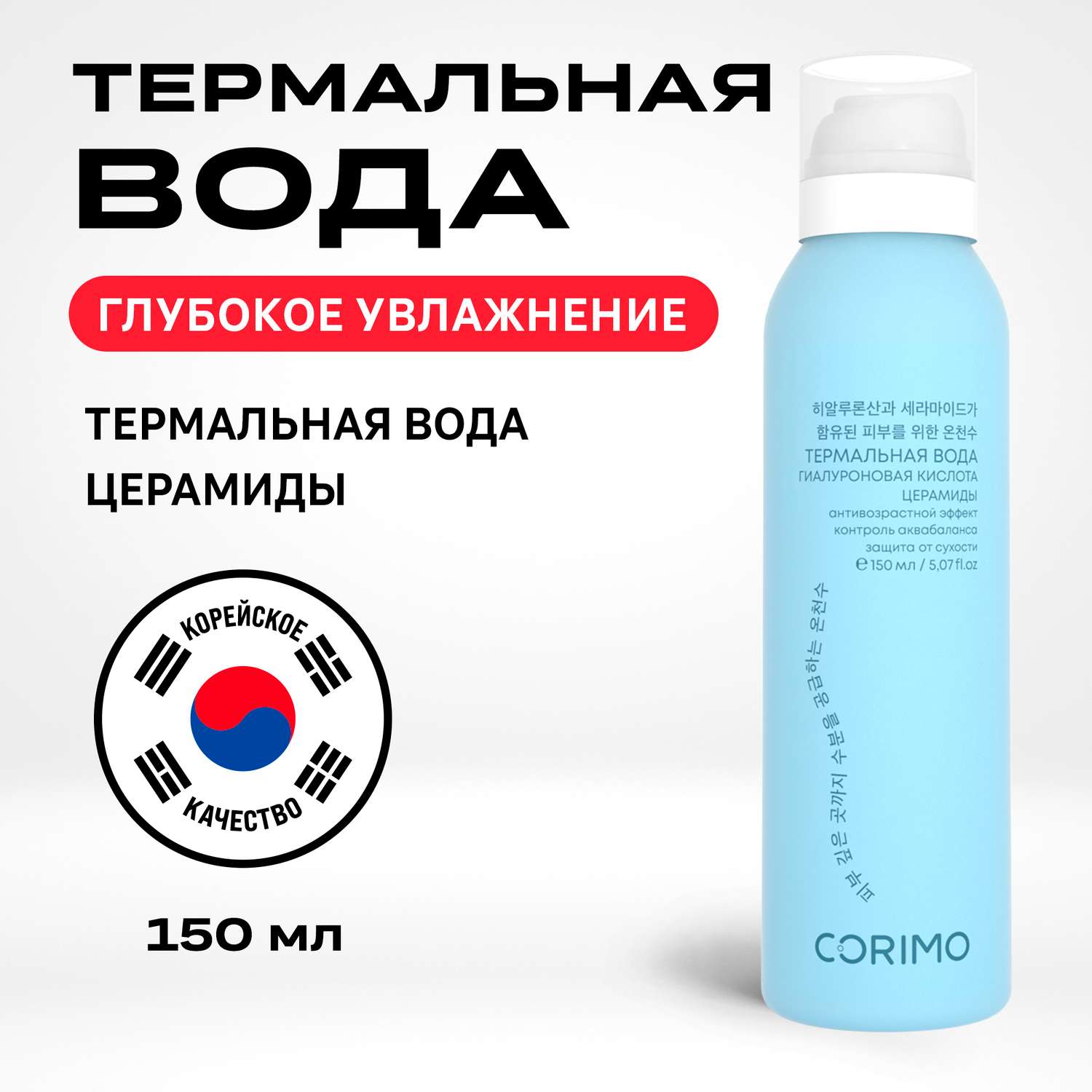 Термальная вода CORIMO для глубокого увлажнения кожи с гиалуроновой кислотой и церамидами 150 мл - фото 1