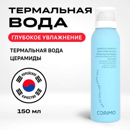 Термальная вода CORIMO для глубокого увлажнения кожи с гиалуроновой кислотой и церамидами 150 мл