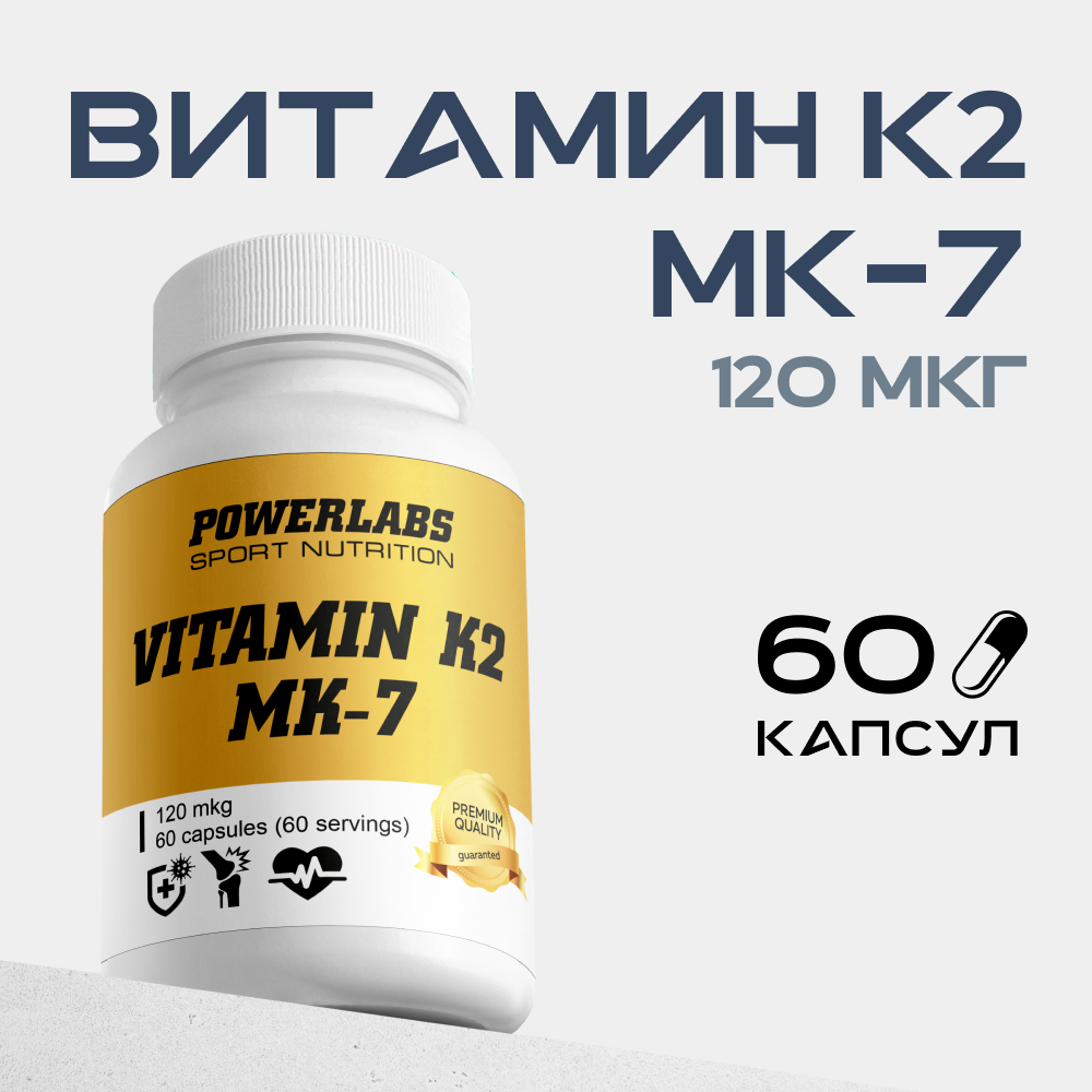 Витамин К2 Powerlabs мк-7 120 мкг - фото 1