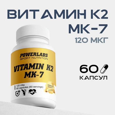 Витамин К2 Powerlabs мк-7 120 мкг