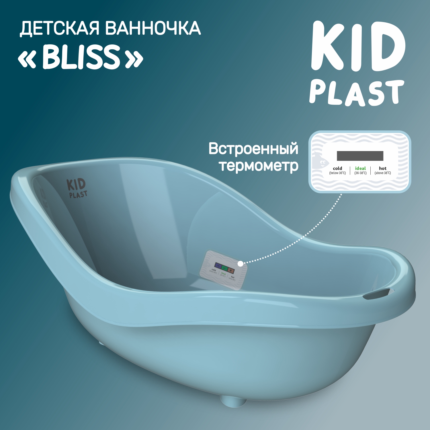 Ванночка для купания KidPlast Bliss голубая с термометром - фото 1