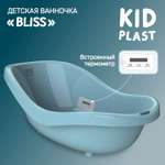 Ванночка для купания KidPlast Bliss голубая с термометром