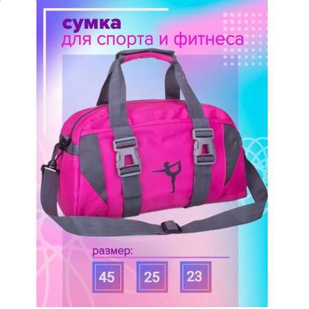 Сумка для спорта и фитнеса myTrend Dark Pink темно-розовая 45х25х23 см