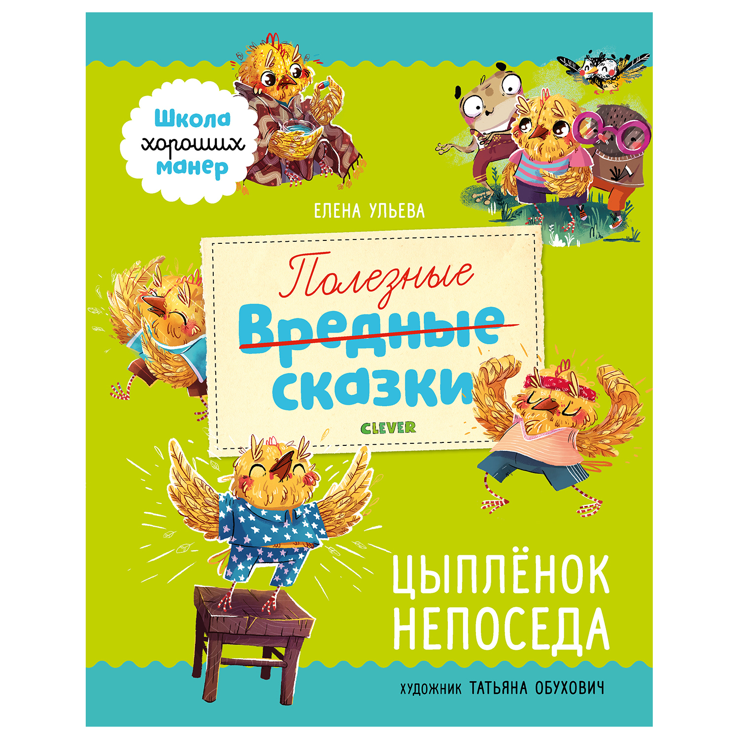 Книга Clever Школа хороших манер Полезные сказки Цыпленок Непоседа Ульева  купить по цене 199 ₽ в интернет-магазине Детский мир