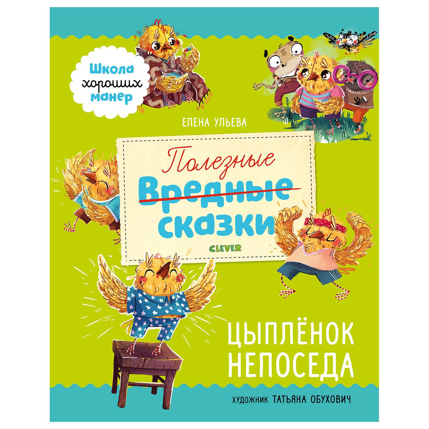 Книга Clever Школа хороших манер Полезные сказки Цыпленок Непоседа Ульева - фото 1