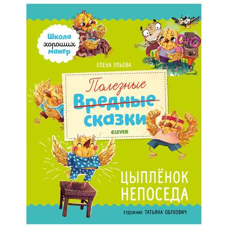 Книга Clever Школа хороших манер Полезные сказки Цыпленок Непоседа Ульева