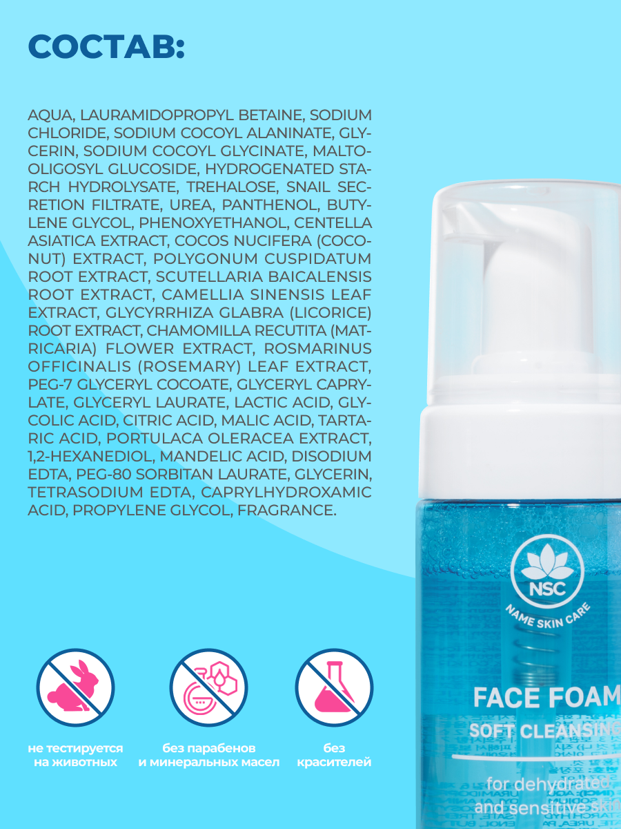 Пена NAME SKIN CARE 150 мл - фото 5