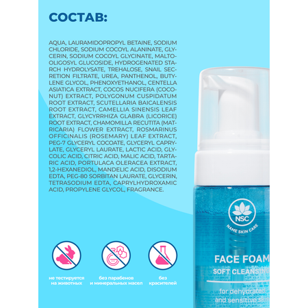 Пена NAME SKIN CARE 150 мл