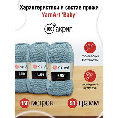 Пряжа для вязания YarnArt Baby 50 гр 150 м акрил мягкая детская 5 мотков 3072 сине-серый