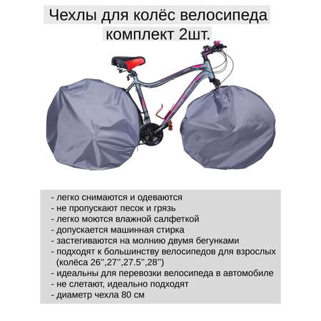 Чехол LovelyTex для колеса велосипеда 2 шт серый