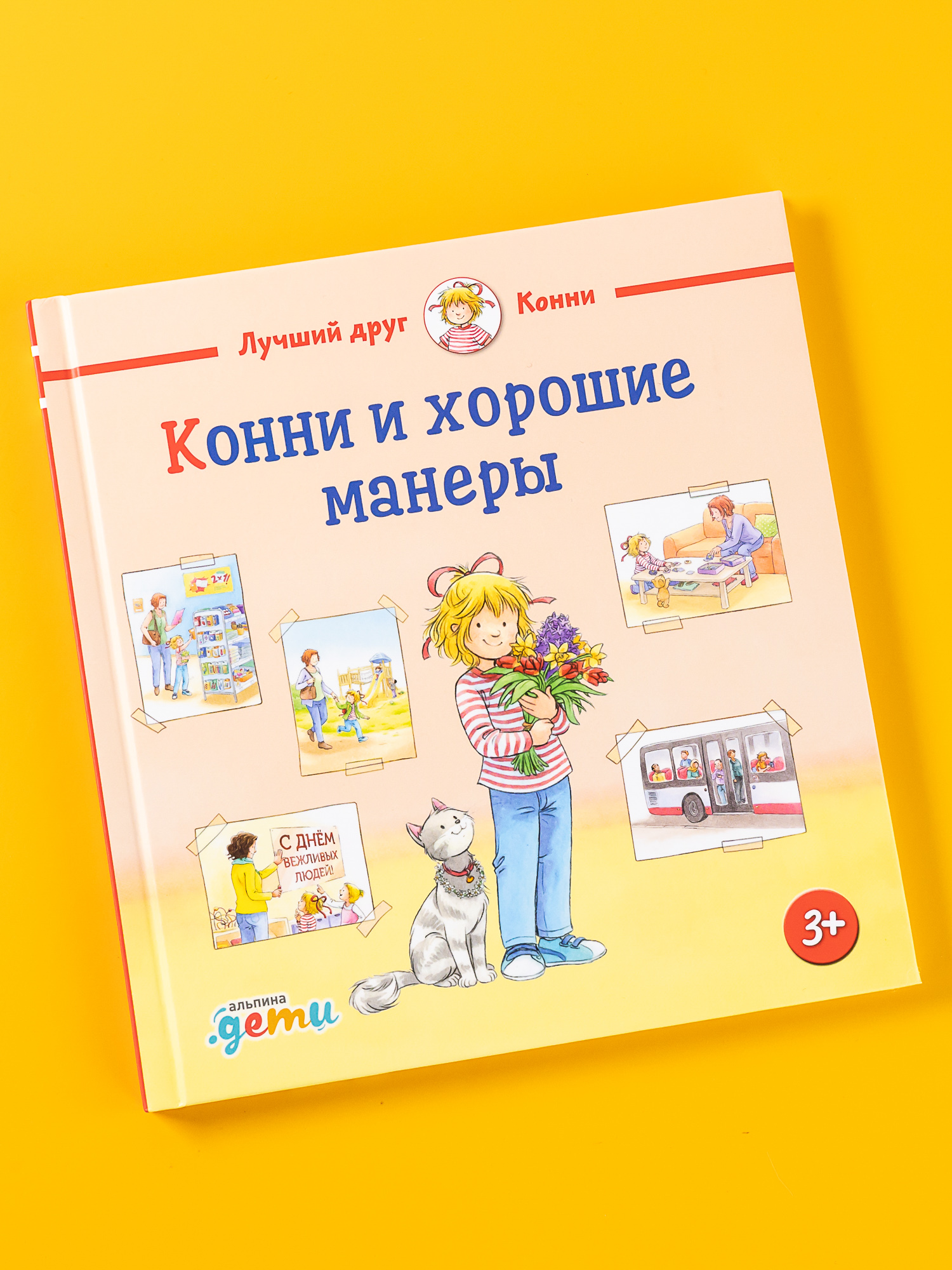 Книга Альпина. Дети Конни и хорошие манеры купить по цене 490 ₽ в  интернет-магазине Детский мир