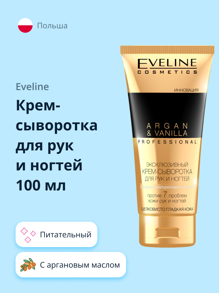 Крем для рук и ногтей EVELINE Professional argan and vanilla 100 мл - фото 1