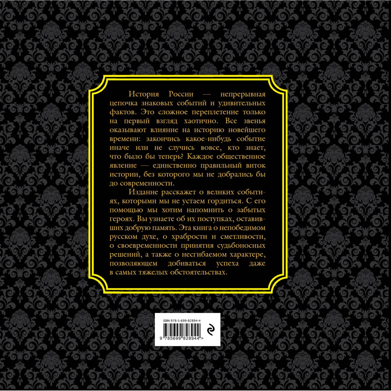 Книга ЭКСМО-ПРЕСС История России Великие события о которых должна знать вся страна - фото 2