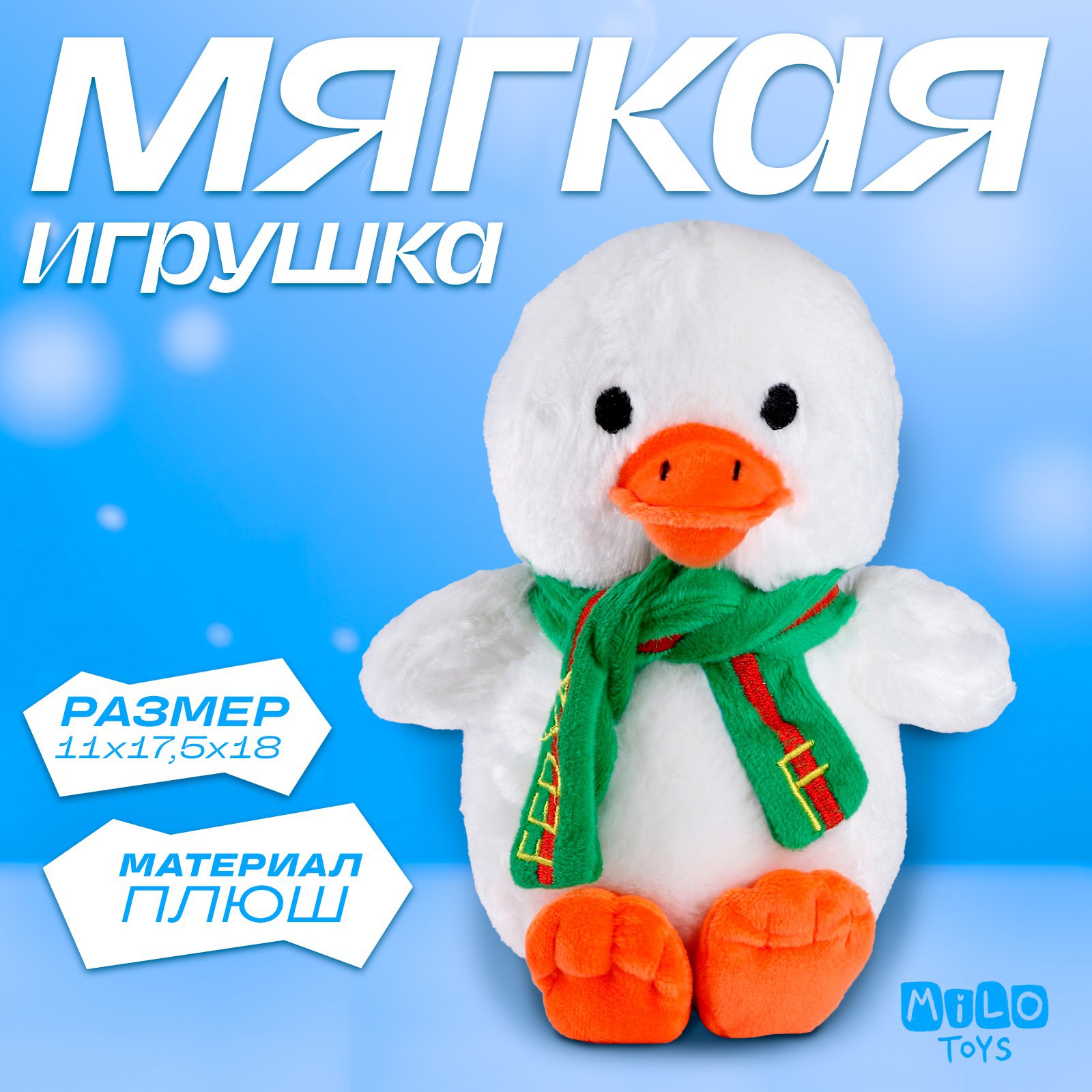 Мягкая игрушка Milo Toys «Гусь Fedya с шарфом» - фото 1