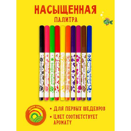 Фломастеры КАЛЯКА МАЛЯКА ароматизированные набор 10 цветов детские для рисования