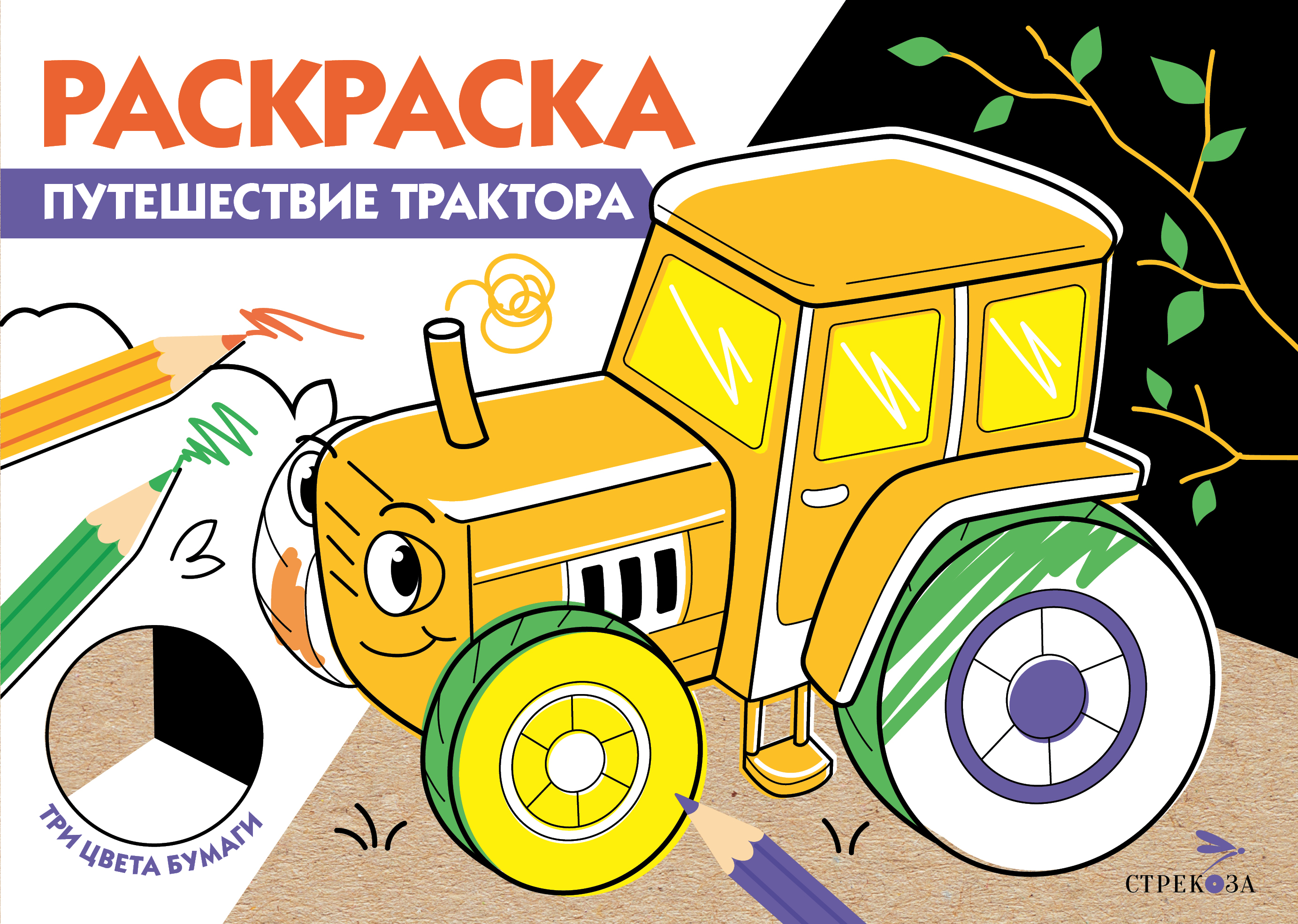 Раскраска Три цвета бумаги Путешествие трактора - фото 1