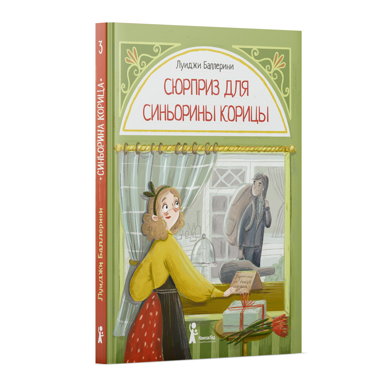 Книга КомпасГид ИД Сюрприз для Синьорины Корицы - фото 2