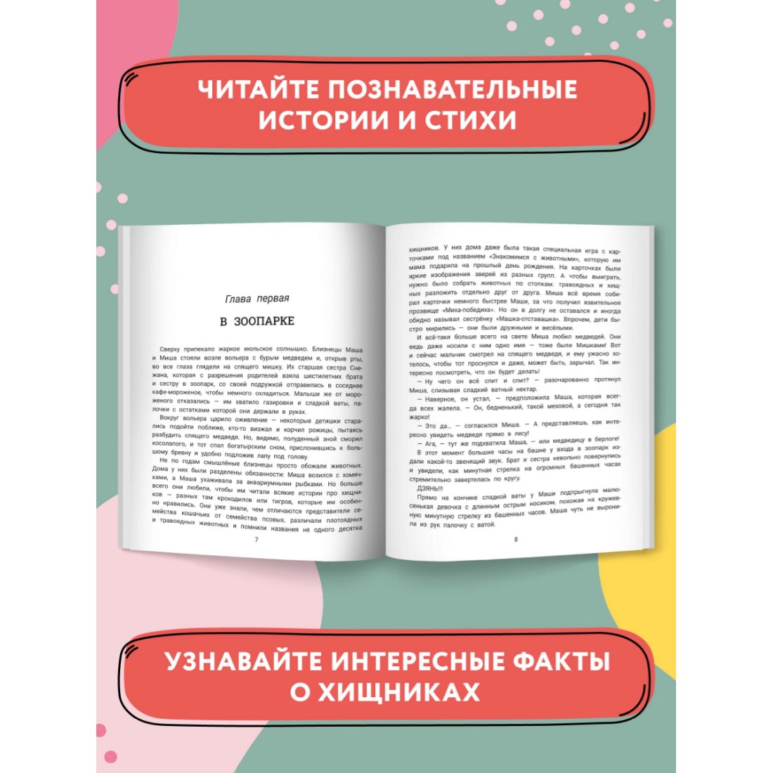 Книга Феникс Миша Маша и хищники. Логопедическая энциклопедия - фото 4