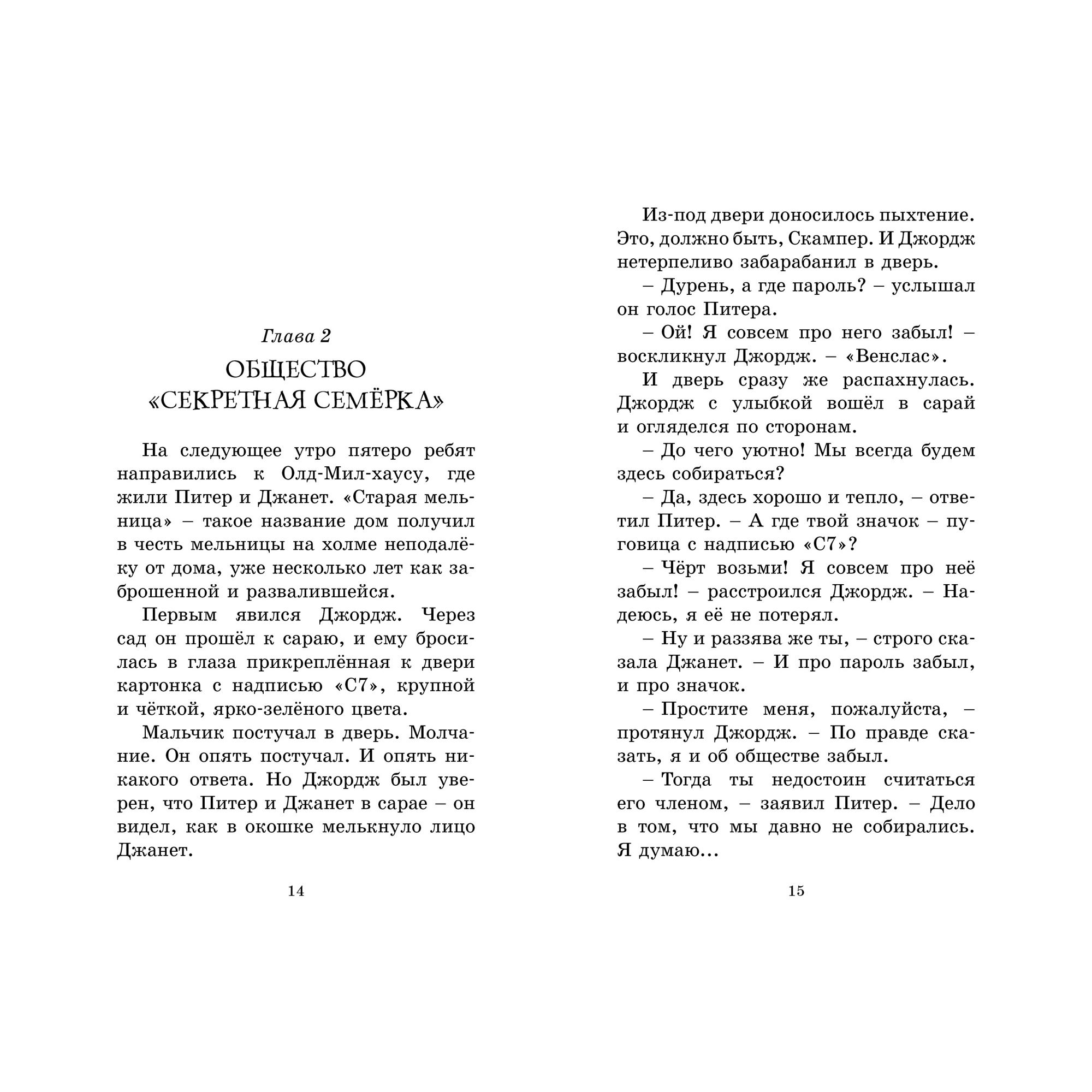 Книга МАХАОН Тайна заброшенного дома. Детский детектив. Секретная семёрка