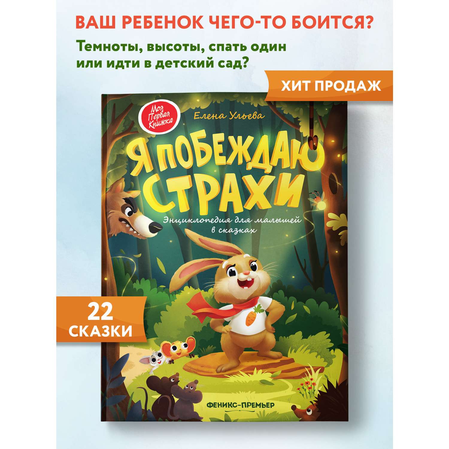 Книга Феникс Премьер Я побеждаю страхи. Энциклопедия для малышей в сказках - фото 3