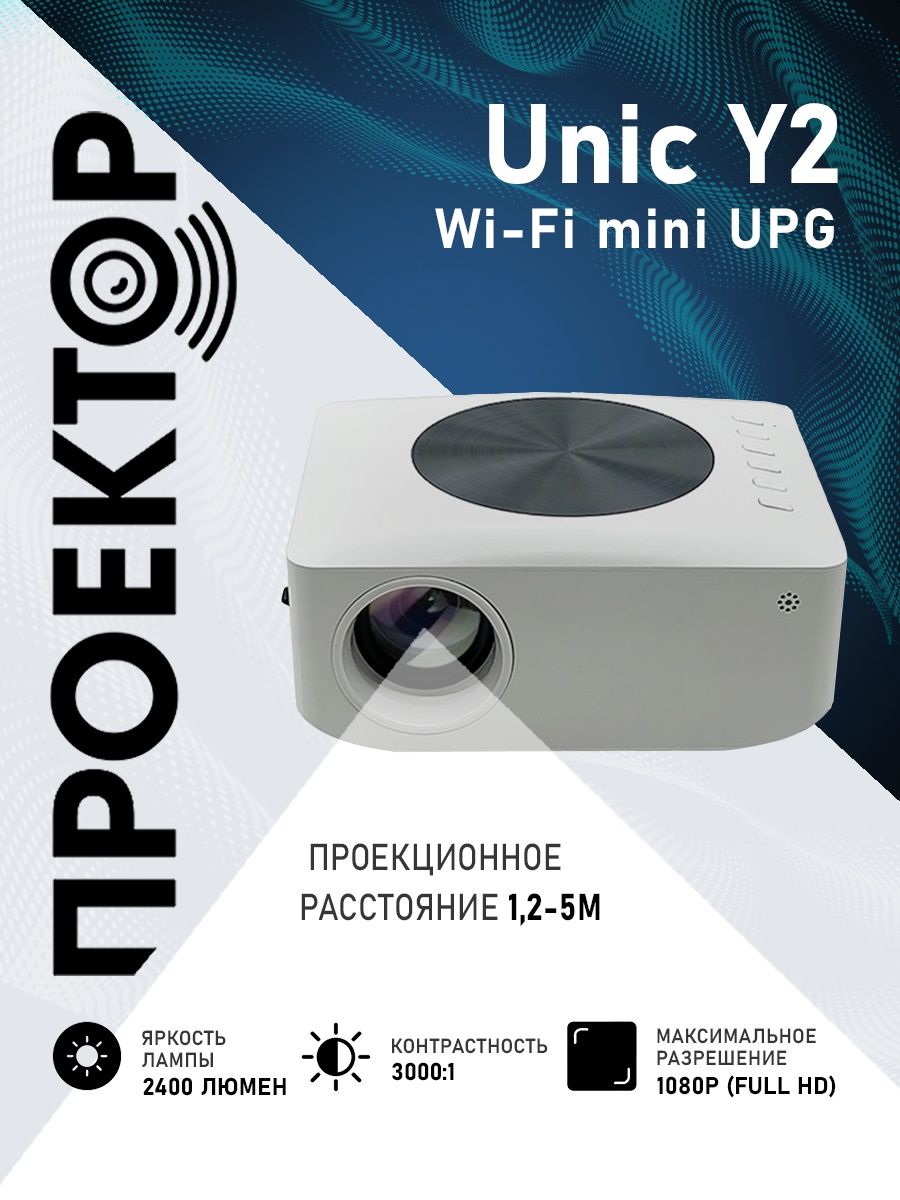 Проектор UNIC Y2 Wi-Fi mini UPG - фото 23