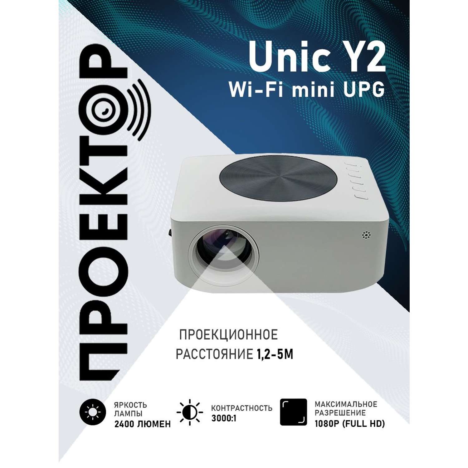 Проектор UNIC Y2 Wi-Fi mini UPG - фото 23