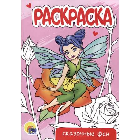 Раскраска Формат А5 Проф-Пресс Сказочные Феи