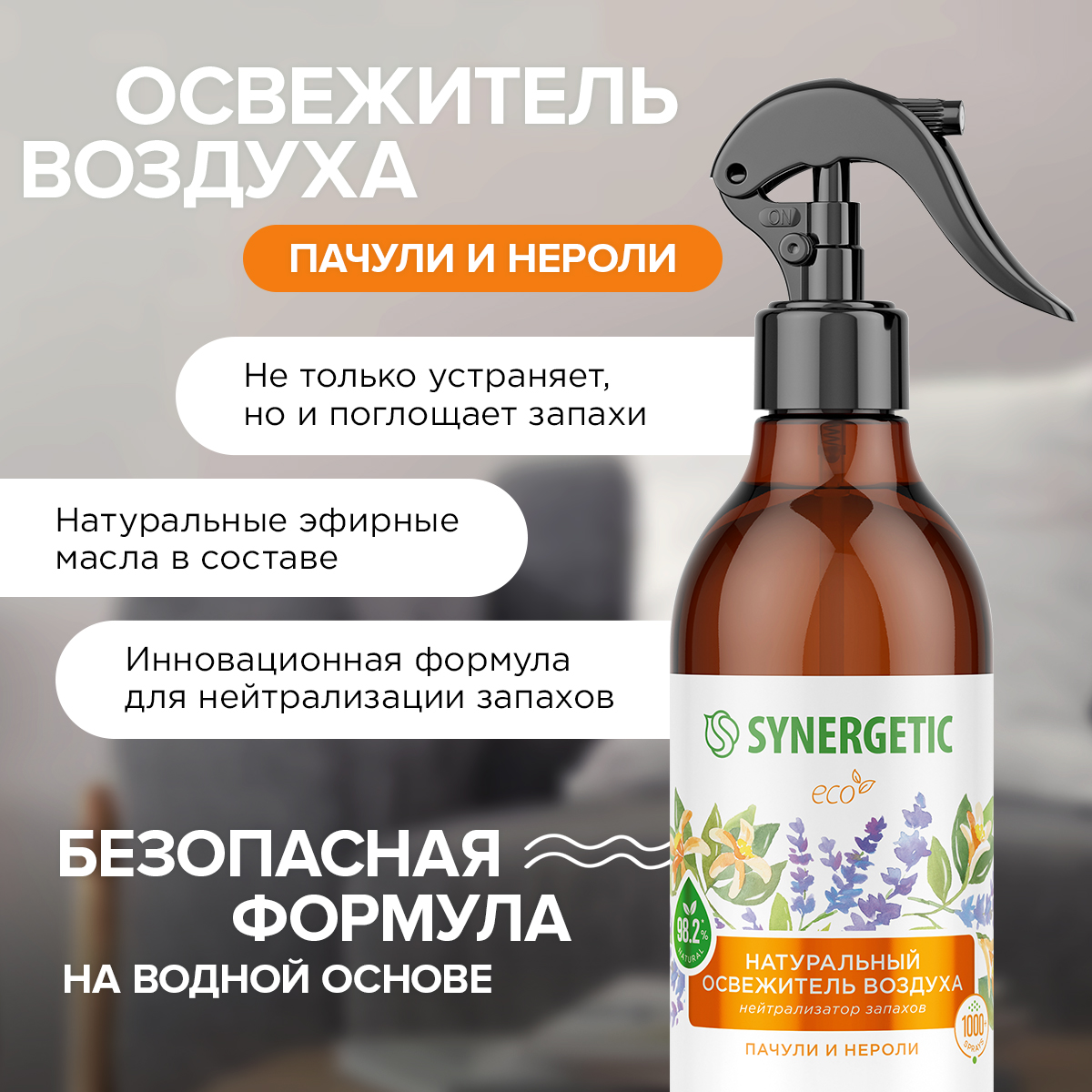 Освежители воздуха SYNERGETIC нейтрализатор запахов Пачули и нероли - фото 3