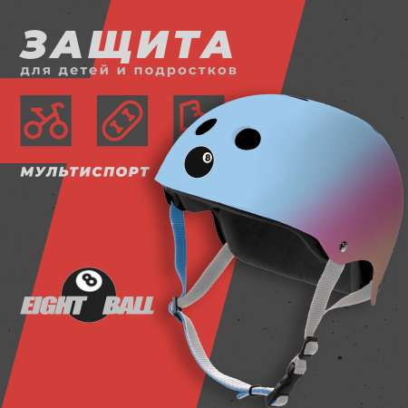 Шлем защитный спортивный Eight Ball Sunset Fade размер L возраст 8+ обхват головы 52-56 см для детей