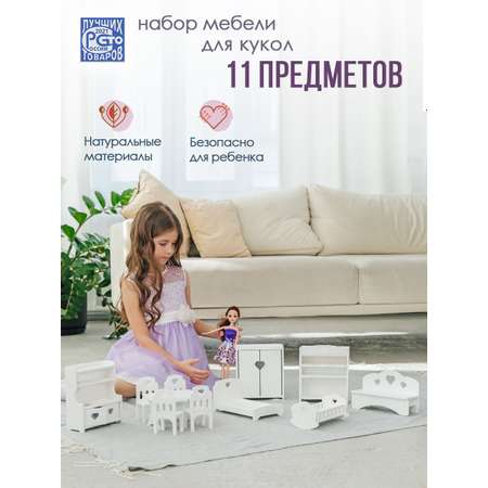 Мебель для кукольного домика Pema kids 11 предметов материал МДФ