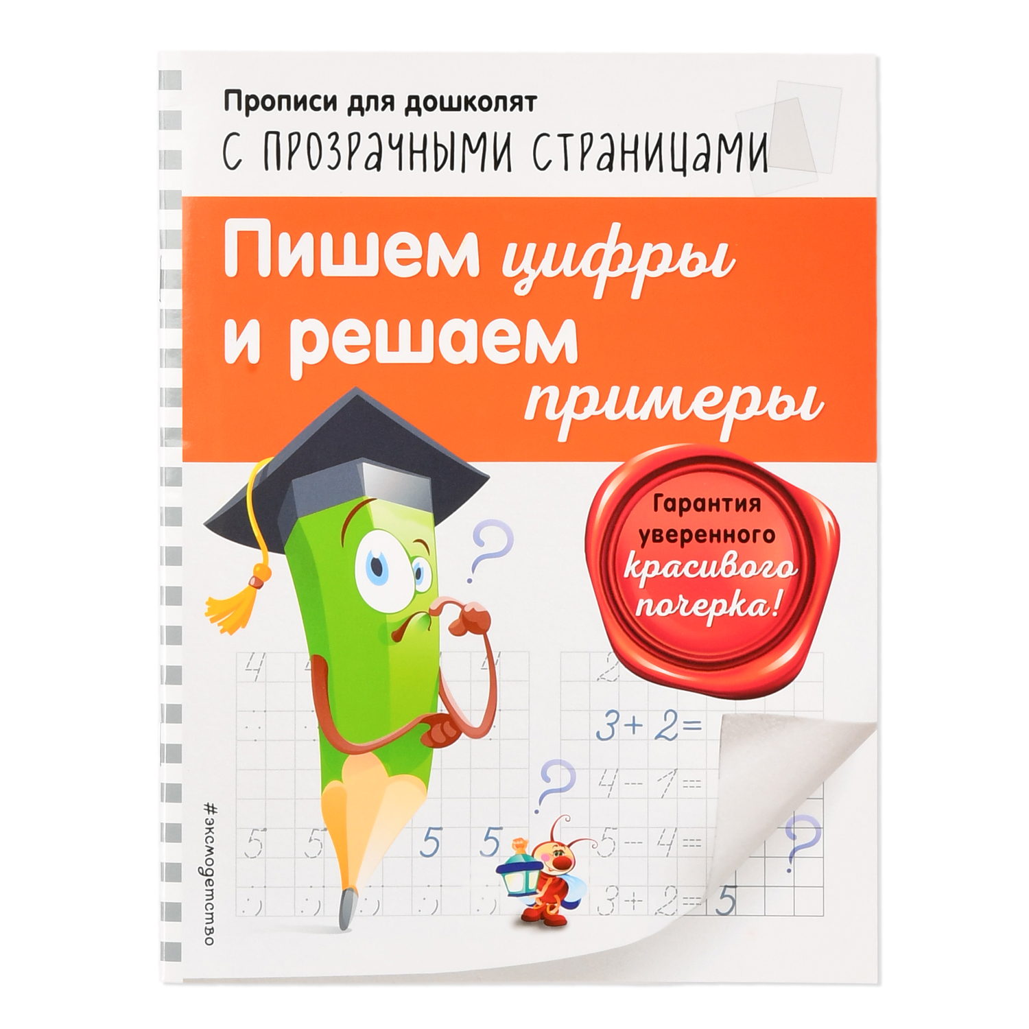 Книга Эксмо Пишем цифры и решаем примеры - фото 1