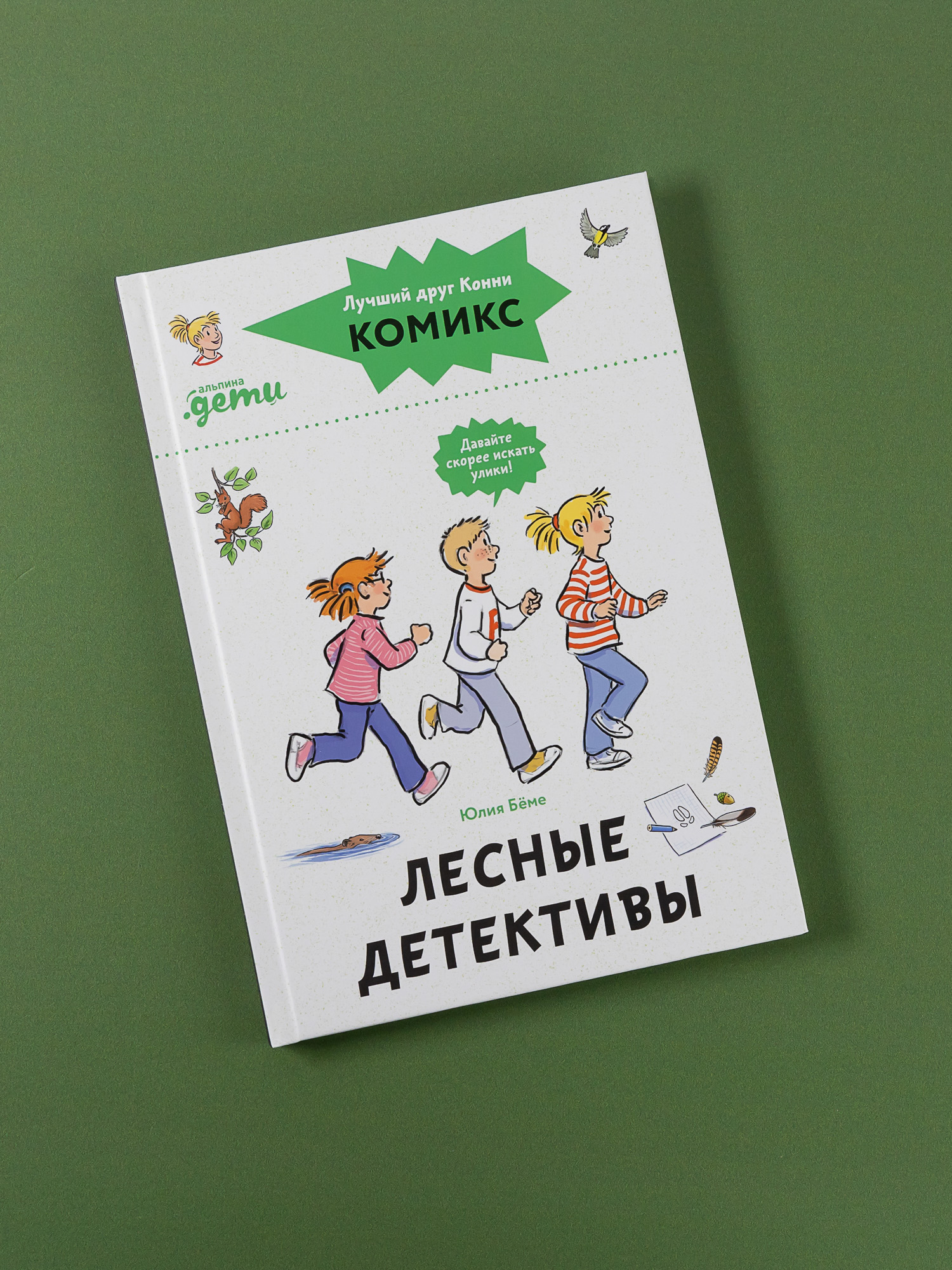 Книга Альпина. Дети Комиксы с Конни Лесные детективы купить по цене 490 ₽ в  интернет-магазине Детский мир