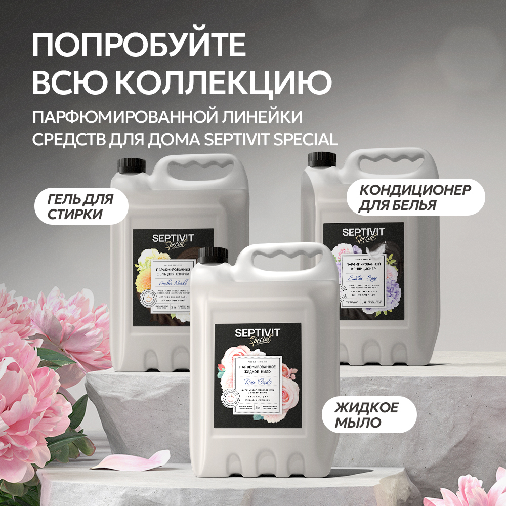 Кондиционер для белья SEPTIVIT Black Pepper 5л - фото 12