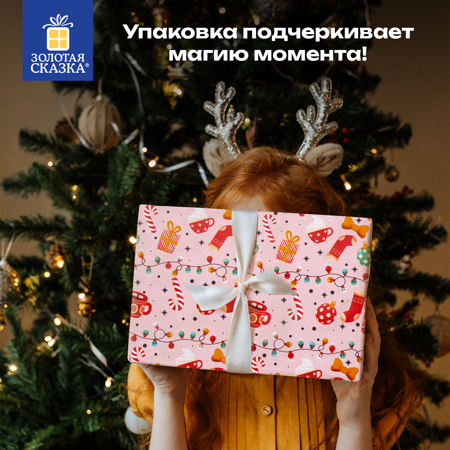 Упаковочная бумага Золотая сказка для новогодних подарков,рулон 0,7х10 м Cosy xmas - фото 4