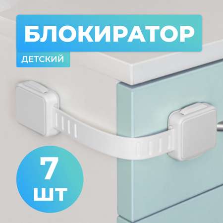 Блокиратор для дверей и ящиков LolUno Home baby 7 шт