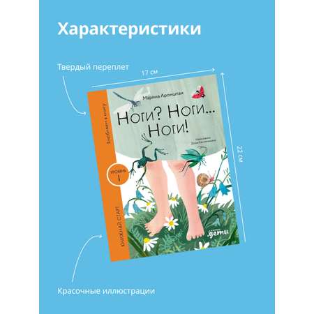 Книга Альпина. Дети Ноги? Ноги... Ноги!