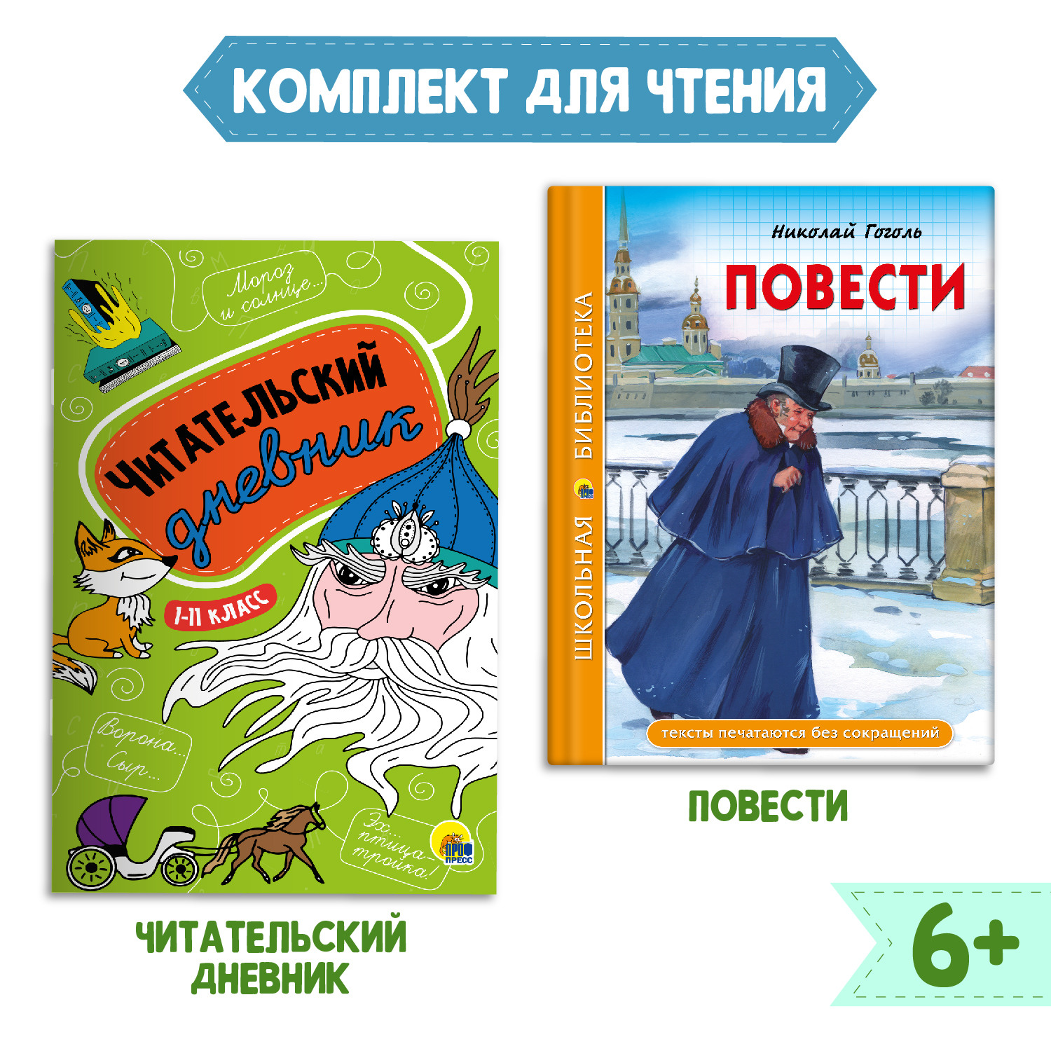 Книга Проф-Пресс Повести Н.В. Гоголь 112с.+Читательский дневник 1-11 кл в  ассорт. 2 предмета в уп